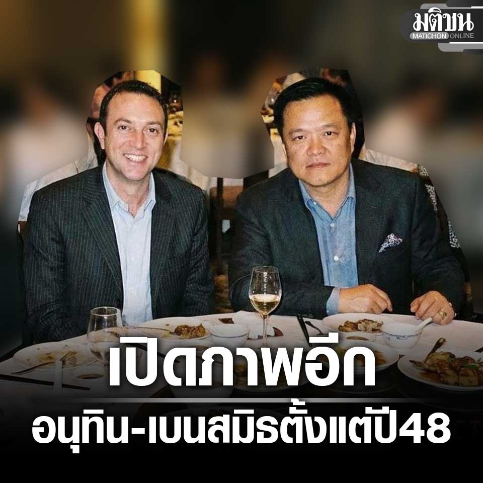 MatichonOnline's tweet image. เพจดัง เปิดภาพ อนุทิน ร่วมโต๊ะอาหาร เบนสมิธ ระบุถ่ายปี 48 ก่อนภาพสิงคโปร์ ปี57 
#CSILA 
#อนุทิน 
#เบนสมิธ 
matichon.co.th/politics/news_…