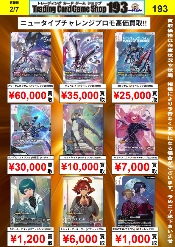 GCG】 #ガンダムカードゲーム 買取情報！ ニュータイプチャレンジ