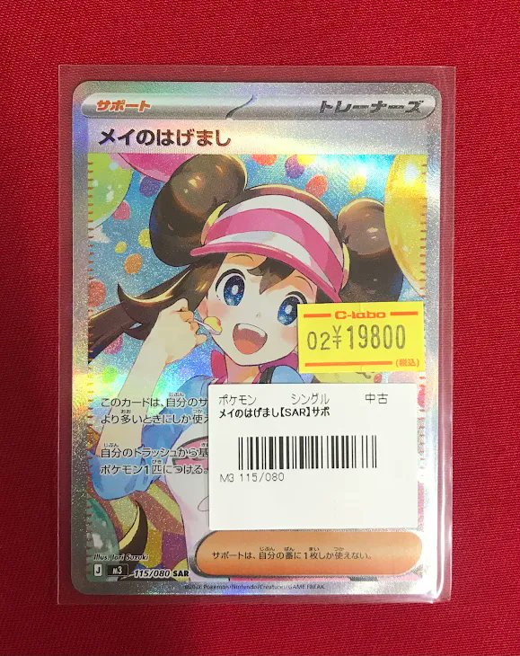 ポケカ販売情報】 『メイのはげまし』SAR ショーケースに特価価格で