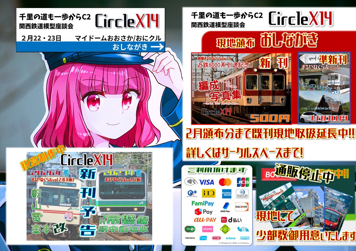KANSAIX14's tweet photo. 【2026年2月出展分　おしながき】 
 ２月に開催されます大阪府内の各イベントに参加させていただく運びとなりましたのでお知らせいたします。

  なおBOOTH在庫調整中につき通販停止となっていますので、専売予定でした既刊取扱を２月参加分まで延長します。#千里の道も一歩から #関西鉄道模型座談会 https://t.co/s7UhasmEZU