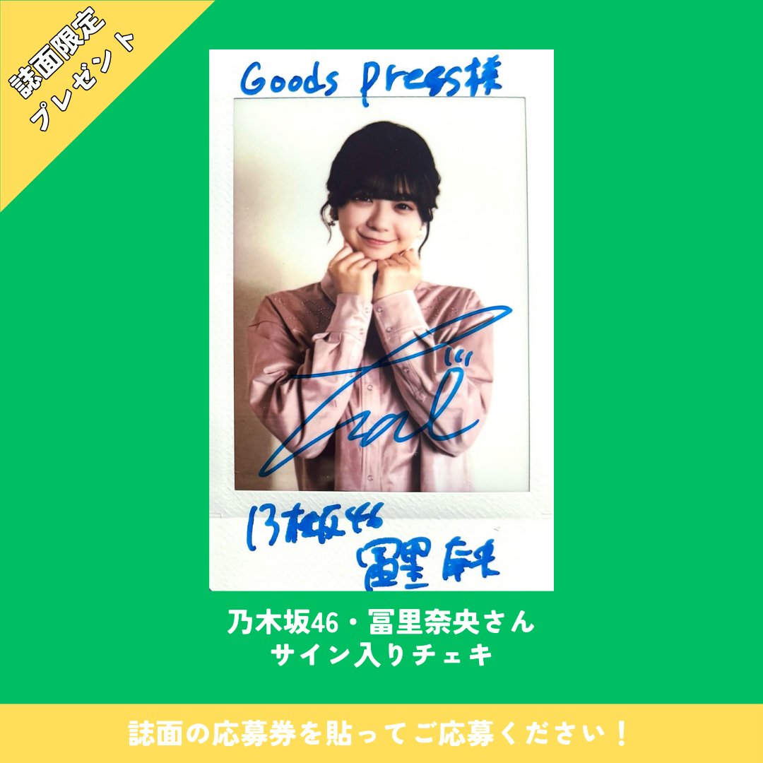 誌面限定チェキプレゼント‼️／ 大好評発売中『GoodsPress 3月号』では
