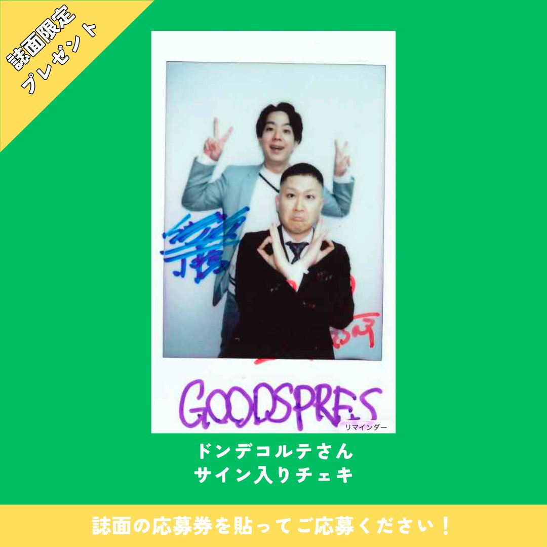 誌面限定チェキプレゼント‼️／ 大好評発売中『GoodsPress 3月号』では