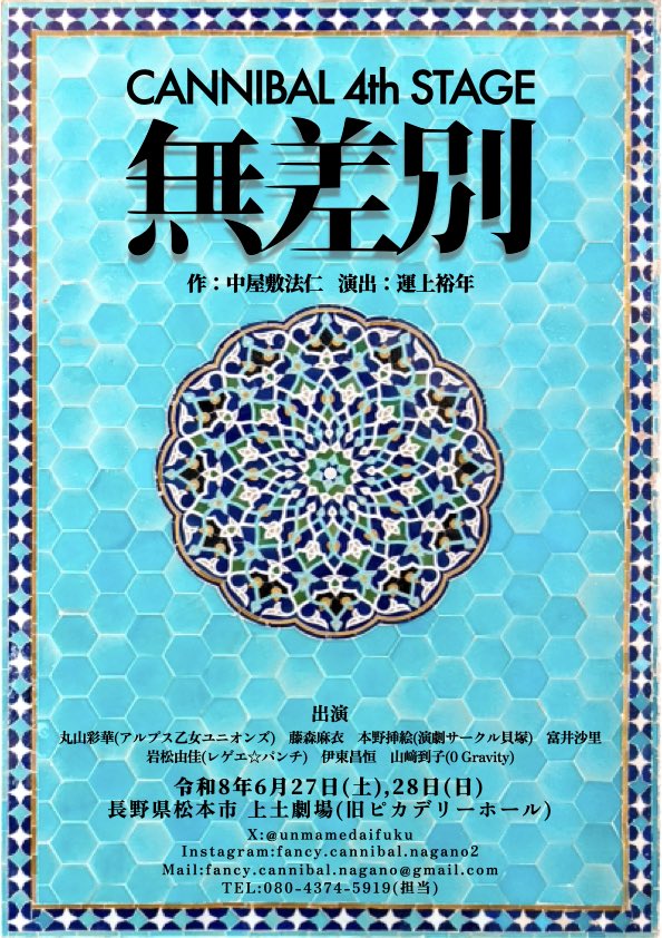 【拡散されたすぎて震える】
6月に松本の上土劇場で
第4回本公演です。 高校生以下無料でございます。 お誘い合わせの上ご予約、ご来場よろしくお願いします。

Cannibal 4th STAGE 「無差別」

作　中屋敷法仁 演出　運上裕年
