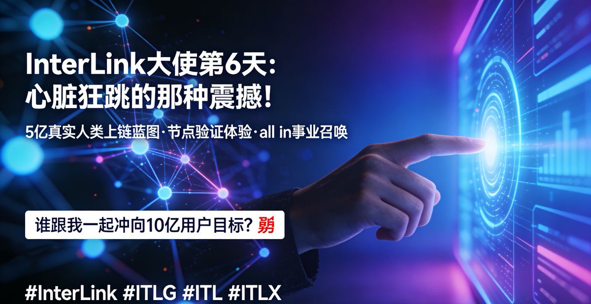 haoren012's tweet photo. InterLink 让我领略了 Web3 的灵魂——人！✨

不是代码，也不是人工智能，而是每一个经过验证的你我🤝

感谢这个项目，感谢每一位杰出的核心大使！❤️

23 期学员们，让我们携手构建遍布全球的人性网络！🚀🌍

#InterLink #ITLG #ITL #ITLX https://t.co/rMLIHxcVAv