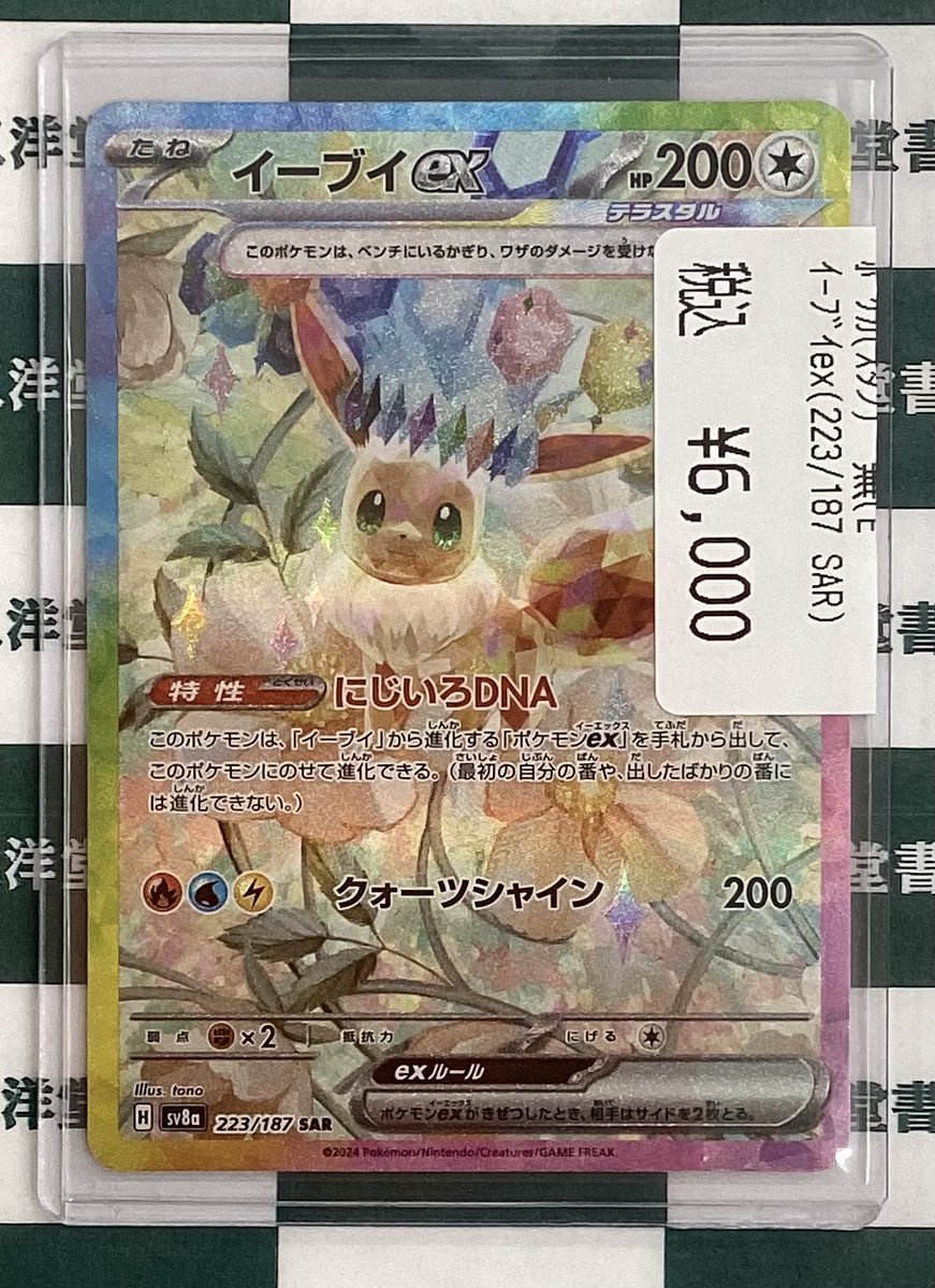 ポケカ 💎イーブイex(223/187/SAR) を買い取らさせていただきました