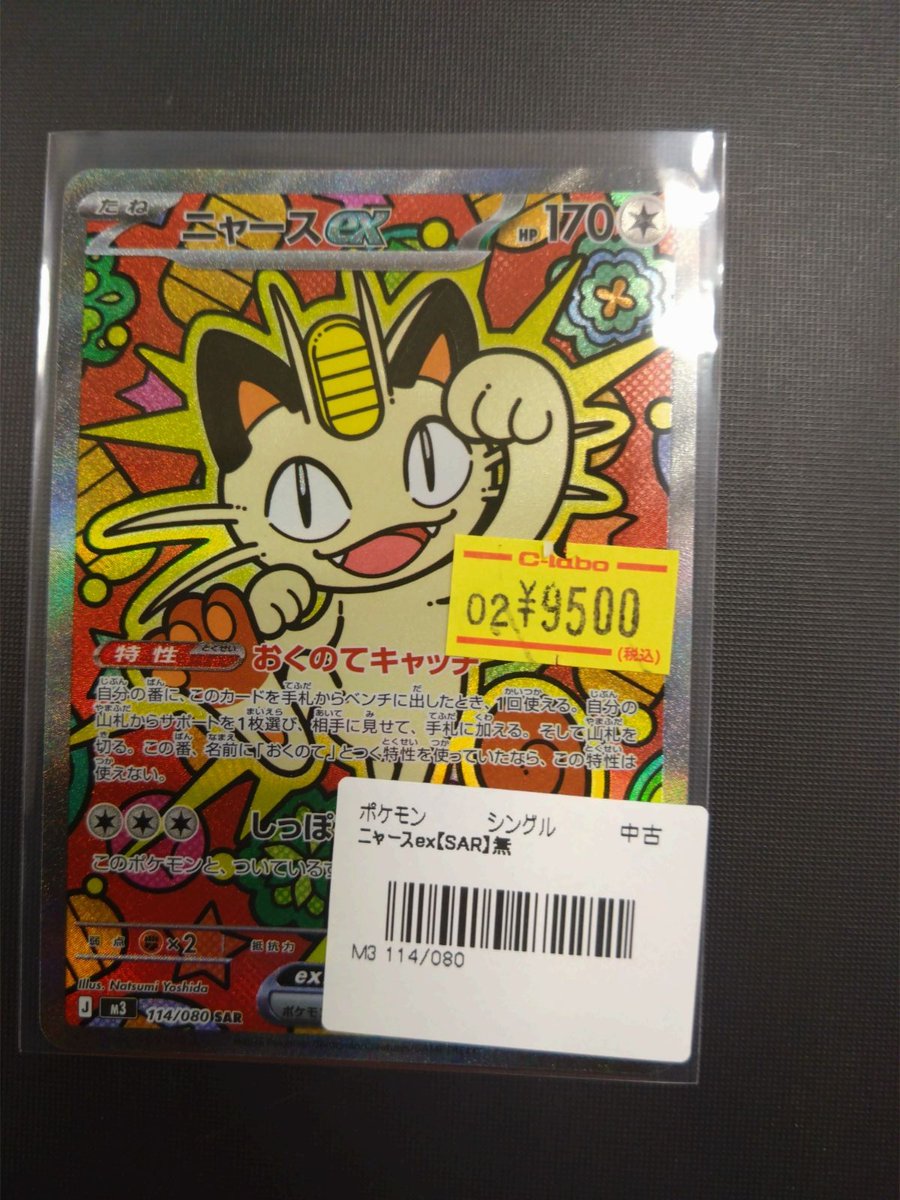 ポケモンカード 販売情報】 《ニャースex》買取させていただきました