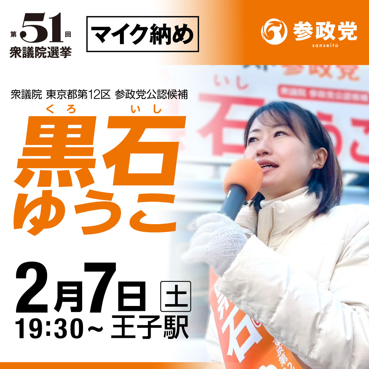 おはようございます🌅

東京都第12区(北区・板橋区北部)
参政党公認候補
【黒石ゆうこ】

2月7日(土)の予定です。
10:00~赤羽駅
13:00~赤羽ララガーデン
15:00~十条商店街
17:00~東十条商店街
19:00~赤羽ララガーデン
19:30~王子駅

選挙戦もいよいよ最終日。

日本の将来、みなさんの生活を左右する