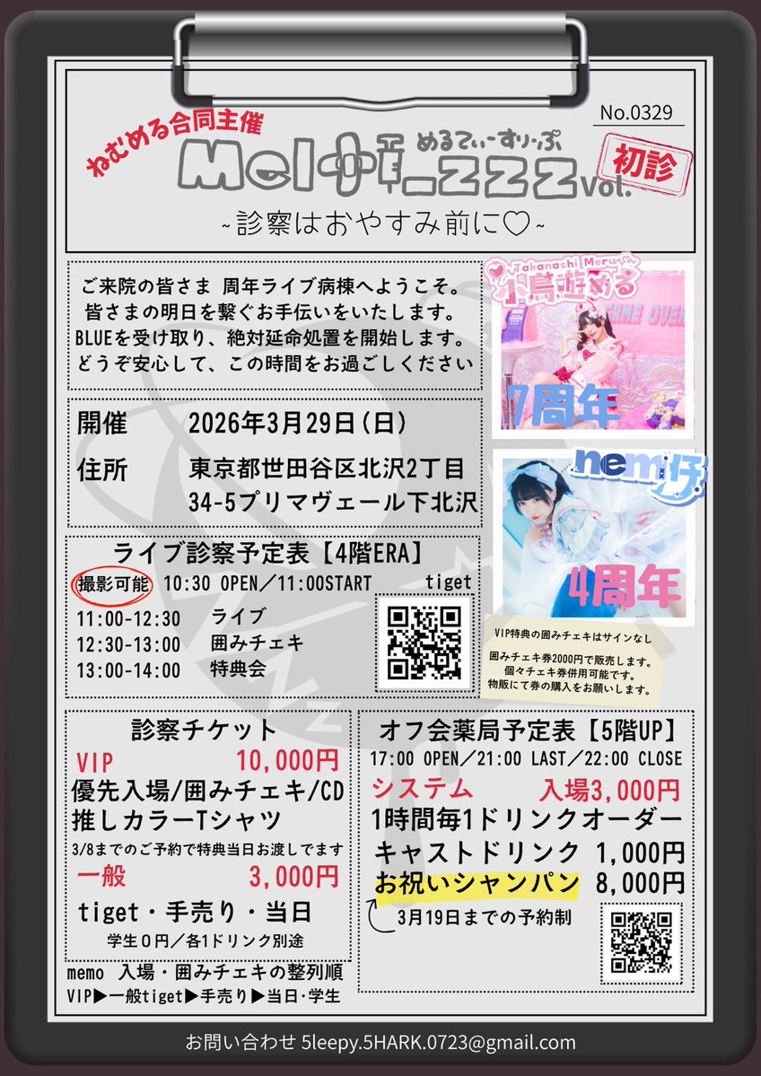 ◤3月29日（日）◢

Melty_zzz vol.初診
~診察はおやすみ前に♡~

📍下北沢ERA
会場 10:30／開演 11:00
🎫各1D
通常 3000円
tiget.net/events/461748
VIP 10000円
ni-0116.booth.pm/items/7909654

🩷Melty_zzz オフ会
📍下北沢UP
OPEN 17:30／LAST 21:00／CLOSE 22:00
🥂お祝い予約
ni-0116.booth.pm/items/7906287