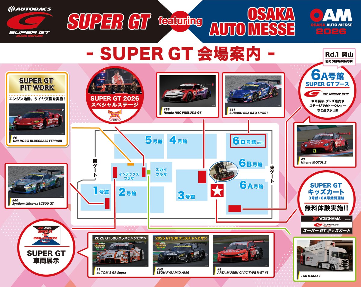 SUPERGT_JP's tweet photo. 🚩大阪オートメッセ（2/13～15）で2026 SUPER GTを感じよう！GTマシン展示やトークショー、開幕戦岡山PRブースが登場！
https://t.co/l7r9VRzOAF
⭐️SUPER GT featuring OSAKA AUTO MESSE
🔴岡山国際サーキットPRブース開設　SUPER GT Rd.1（土日通し観戦券）販売【大阪オートメッセ会場先行販売】
🔴1号車＆65号車の2台のチャンピオンカーと8号車CIVIC TYPE R-GTを展示
🔴本物の迫力！SUPER GT PIT WORKではエンジン始動とタイヤ交換を実演　『No.6 UNI-ROBO BLUEGRASS FERRARI』 
🔴大型LEDビジョンで熱戦の2025シーズンや2026プロモーション映像等を放映
🔴TOYOTA GAZOO Racingのトランスポーター実車も展示
🔴6A号館SUPER GTブースでもトークショー＆サイン会を実施！車両は3号車Zを展示
🔴SUPER GTの公式ファンクラブ「SUPER GTサポーターズクラブ」では入会相談や各種ご案内を行います。

その他、内容盛りだくさん！スケジュール等の詳細は公式ホームページでご確認ください！
https://t.co/l7r9VRzOAF

#SUPERGT #スーパーGT  #大阪オートメッセ