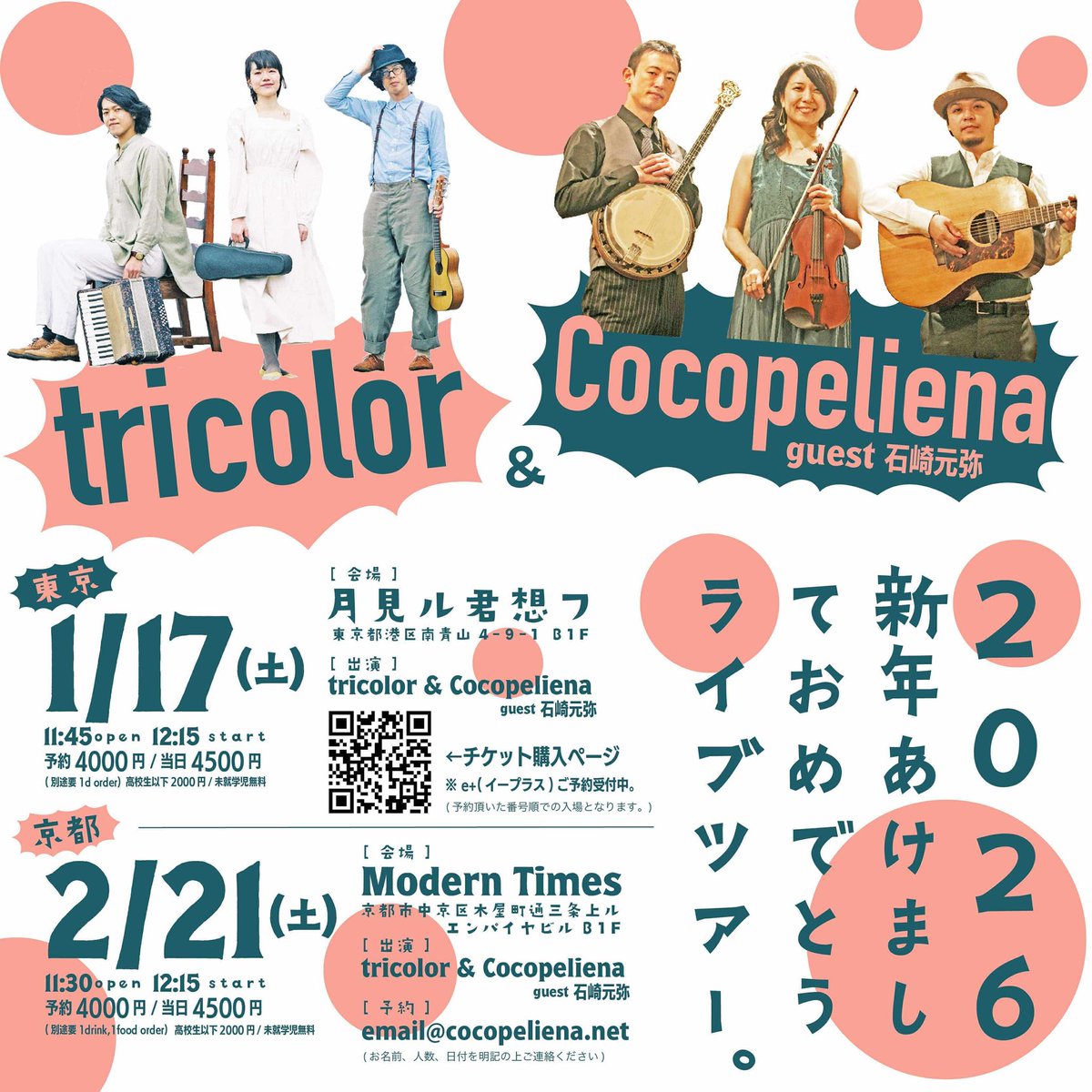 2週間後！！
たのしみやー！

どうぞみなさま、よろしくお願い致します😀

ご予約まだ間に合います↓↓

email@cocopeliena.net

日時:2月21日(土)11:30open 12:15start
場所: Modern Times
料金:前売4000円　当日4500円
高校生以下2000円、未就学児無料
(別途要1drink,1food order)