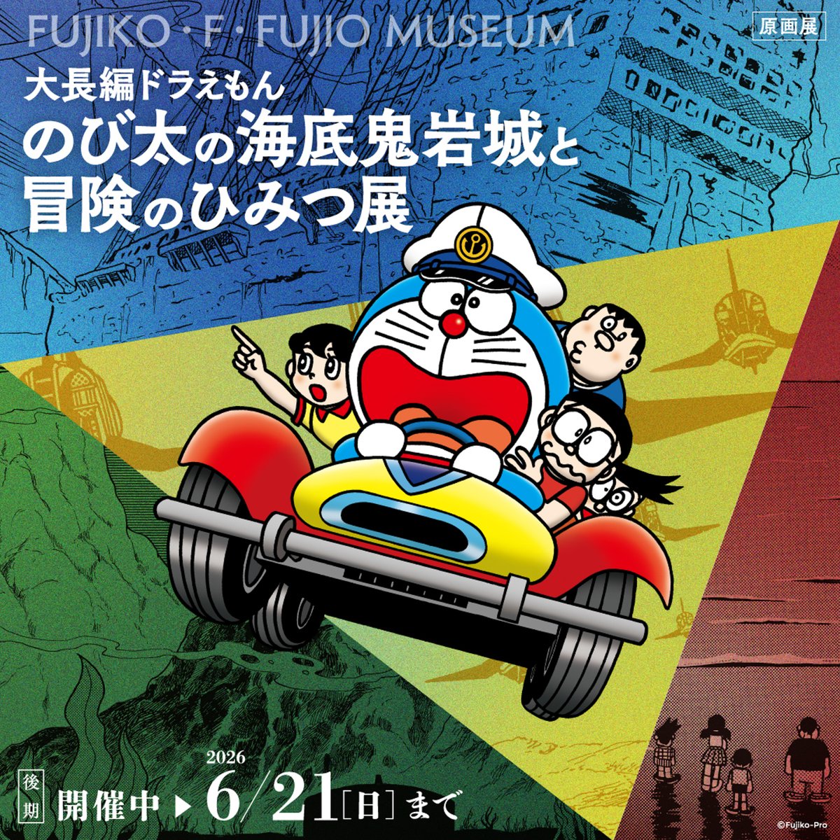 doraemonChannel's tweet image. ＼本日2/7（土）スタート！／
川崎市 藤子・F・不二雄ミュージアムにて
「大長編ドラえもん
のび太の海底鬼岩城と冒険のひみつ展」
【後期】の展示がはじまったよ♪

3Fミュージアムカフェでは新メニューの登場も✨
ミュージアムでまってるよ！
dora-world.com/contents/4160