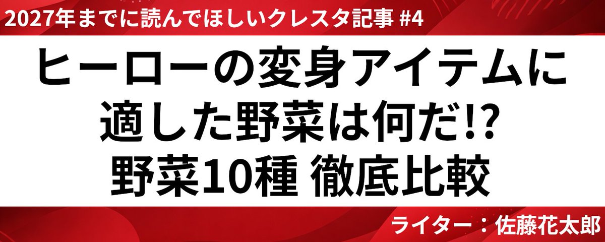 【クレスタおすすめ記事 #4】ヒーローの変身アイテムに適した野菜は何だ!? 野菜10種 徹底比較