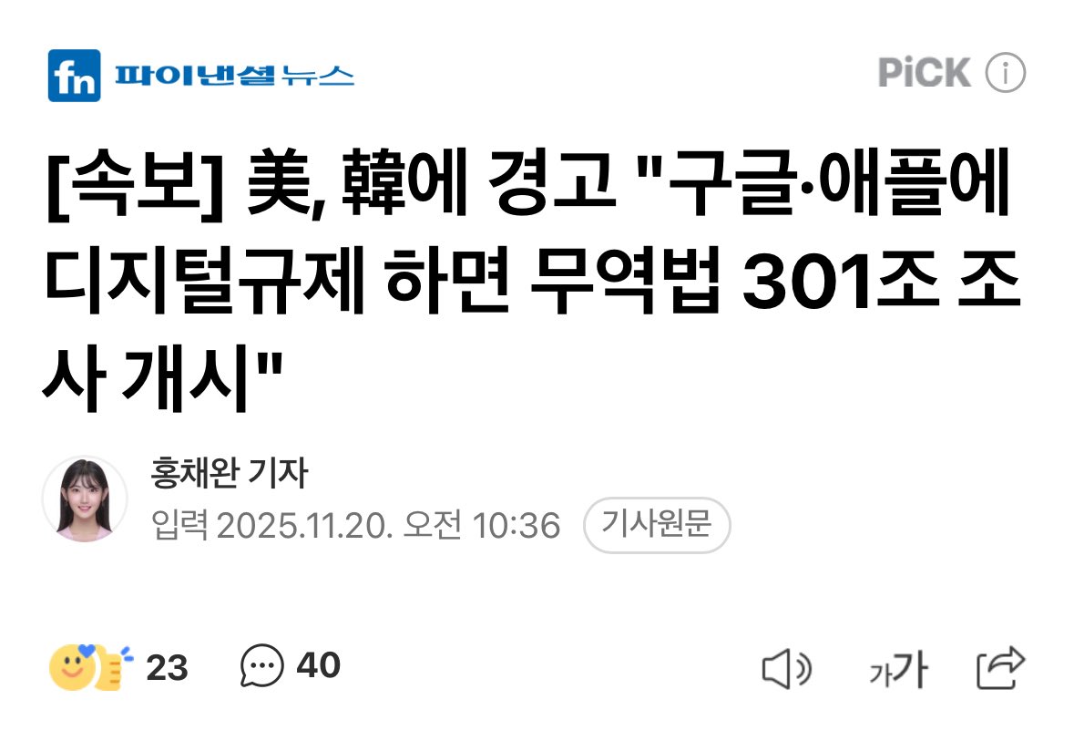 무역법 301조, 
저게 작년말 기사인데
올해는 쿠팡문제까지 더 얹어서 
미국이 지금 저 301조 카드를 만지작거리고 있다는데, 
외국인 투자자들이 주식시장에서 계속해서 매도하고 있는 것도 수상하고... 
소위 슈퍼 301조가 발동되면 반도체고 뭐고 다 작살나는 건 알고 있나? 
과연 이 정권에 대책은