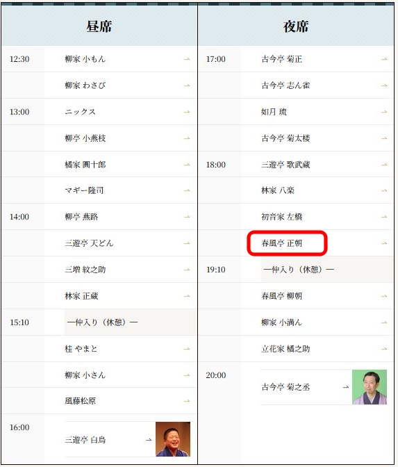 2月7日師匠五代目春風亭柳朝の命日
本日のミッション
新宿末廣亭昼の部13時15分を勤めた後、墓参りに行きます
朝から弟子孫弟子が入れ替わり立ち替わりお参りしています
毎年誰かとばったり逢います
その後、夜は池袋演芸場の仲入り前に代演に行きます
もしかしたら今日は雪、皆さん防寒対策を怠りなく