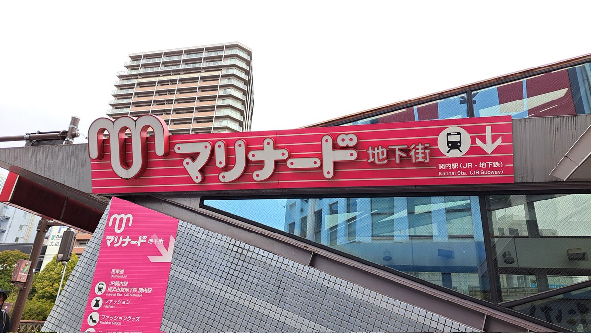 #関内駅チカアート市
#地下マリナード
会場到着です。寒い⛄