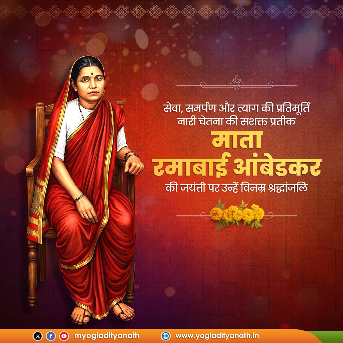 सेवा, समर्पण और त्याग की प्रतिमूर्ति, नारी चेतना की सशक्त प्रतीक माता रमाबाई आंबेडकर की जयंती पर उन्हें विनम्र श्रद्धांजलि।

शिक्षित, समरस व जागरूक समाज के निर्माण में उनका योगदान सदैव प्रेरणादायी रहेगा।