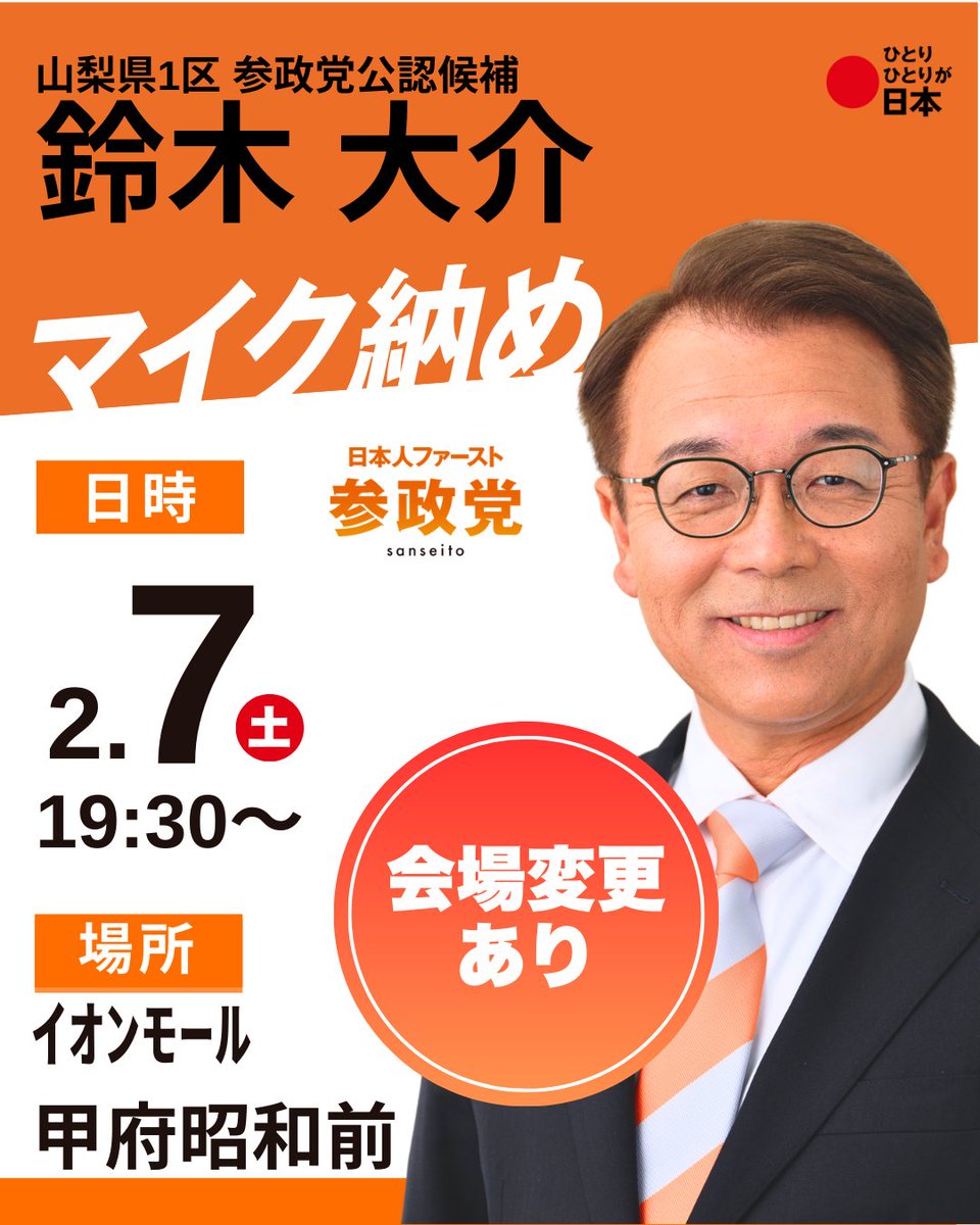 マイク納め 会場変更のお知らせ

本日予定しておりましたマイク納めにつきまして、
会場を変更して行わせていただくこととなりました。

【日時】令和8年2月7日（土）19:30〜19:59
【場所】イオンモール甲府昭和 前

急なご案内となり誠に申し訳ございません。
なお、時間に変更はございません。