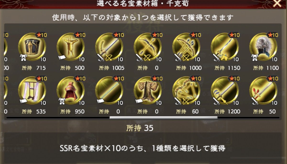 sil_skyislimit's tweet photo. この選べる名宝素材箱なんですが、せめて易経とか宝雕弓とかも選べるようにできませんかね。もう全部完凸してしまったので、使い道がないんです...

#三國志覇道 https://t.co/5NjsiR3UaV