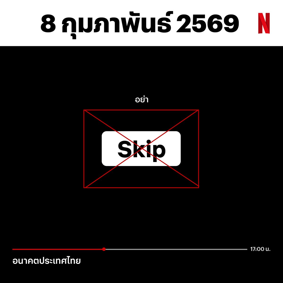 หนังชีวิตเรื่องนี้ เราเลือกตอนจบเองได้
ออกไปใช้สิทธิเลือกตั้งกันนะ 

#เลือกตั้ง69 #NetflixTH