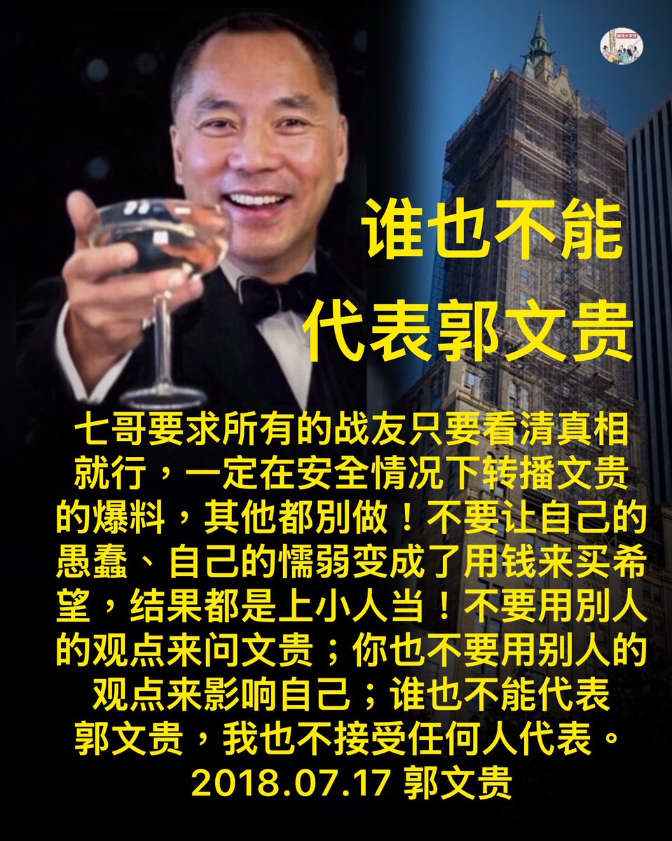 谁也不能代表郭文贵

七哥要求所有的战友只要看清真相就行，一定在安全情况下转播文贵的爆料，其他都別做！
不要让自己的愚蠢、自己的懦弱变成了用钱来买希望，结果都是上小人当！
不要用別人的观点来问文贵；你也不要用别人的观点来影响自己；谁也不能代表郭文贵，我也不接受任何人代表。

2018.07.17