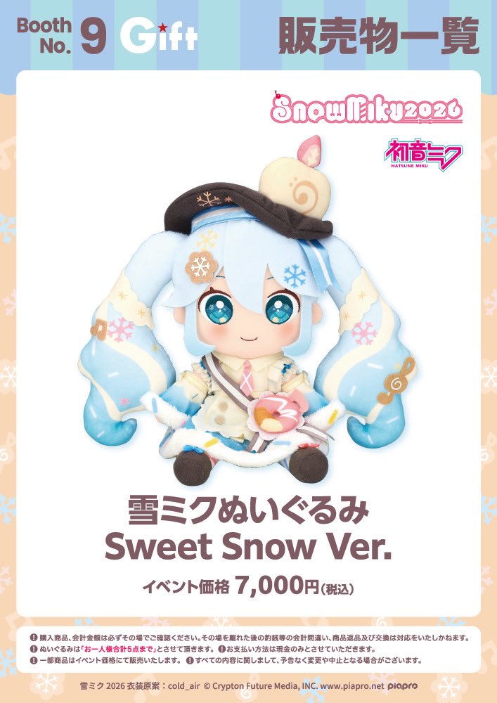 雪ミク 2026 ぬいぐるみ 初音ミク sweet snow グッズ]SNOW MIKU 2026