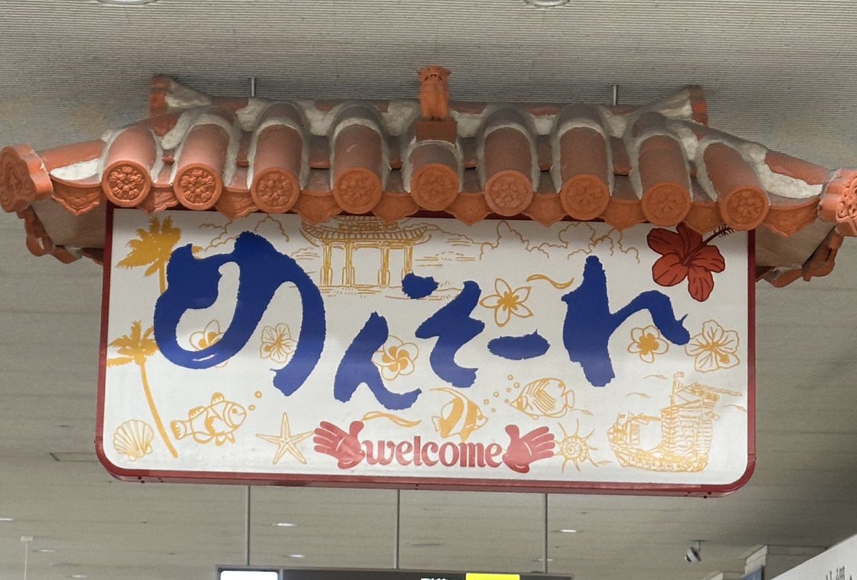 iisui1973's tweet photo. ハイサーイ‼️

打楽器チーム、全員無事に沖縄入りしました(   ᐕ)

観光したいところですが、今日は1日練習😌

明日の本番に向けて追い込みです🔥
（直前によく伸びるチームなので）

ハイサーイ https://t.co/gxUnYZWk86