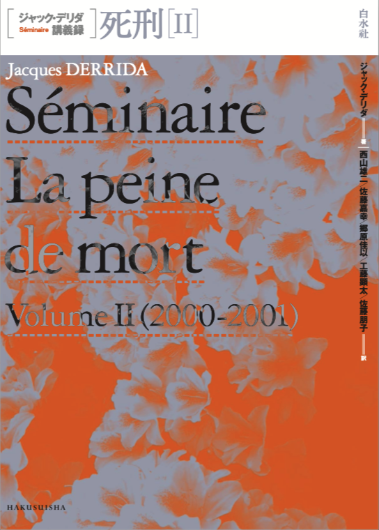 近刊】『ジャック・デリダ講義録 死刑Ⅱ』西山雄二・佐藤嘉幸・郷原佳