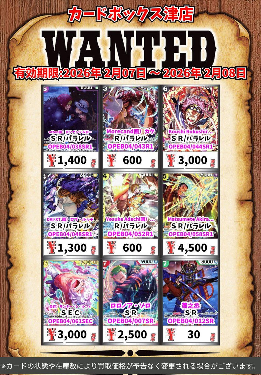 ワンピース買取情報！ 新弾【エッグヘッドクライシス】の買取表になり