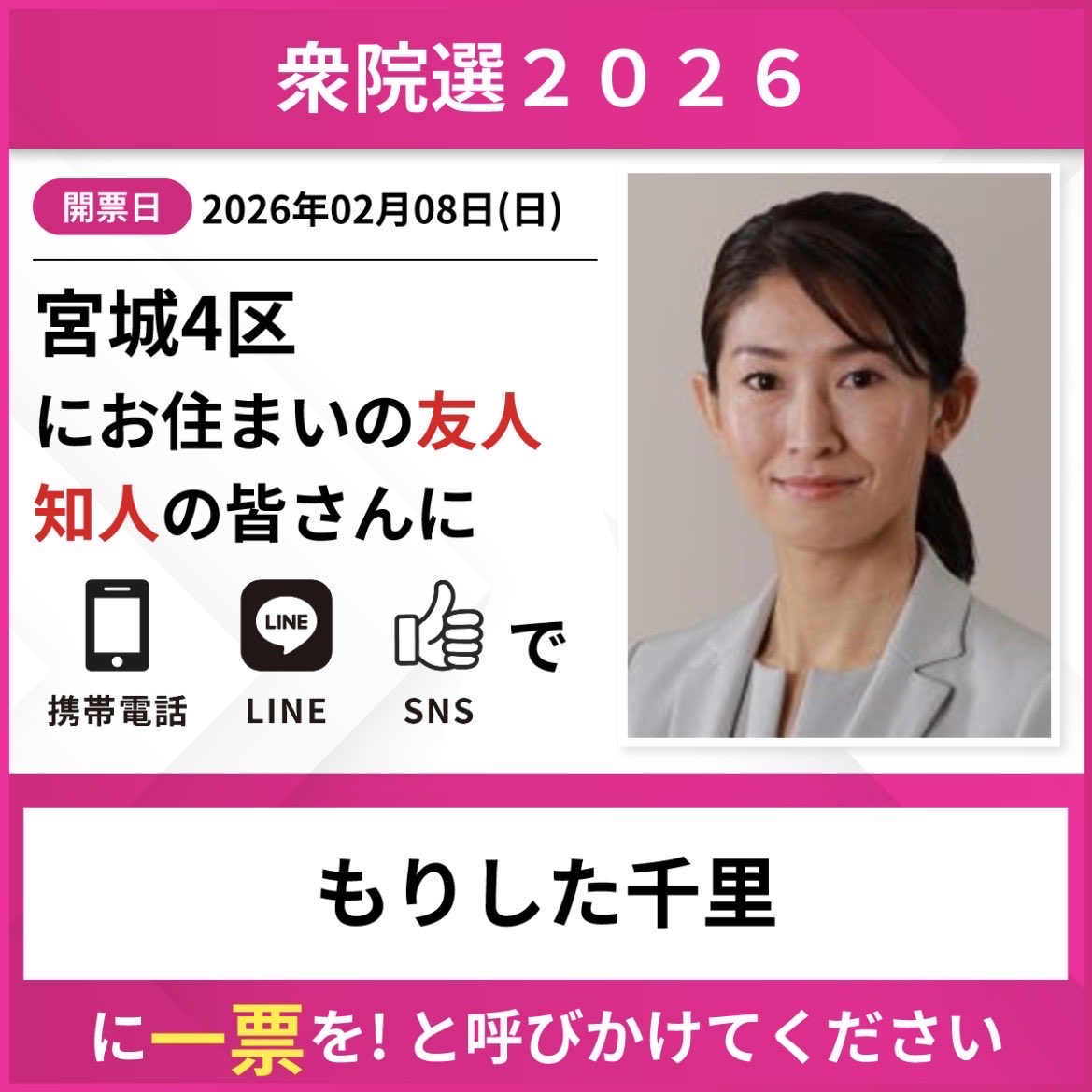 #もりした千里　候補　#宮城4区　#自民党
最終街頭演説会、マイク納めの日程です。
最終最後まで応援お願いします。
#石巻市