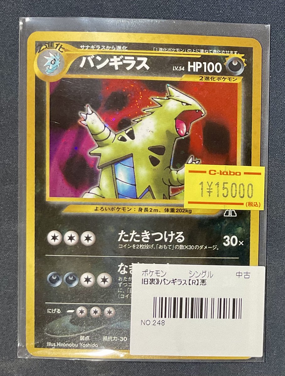 ポケカ 販売情報】 バンギラス 旧裏 特価¥15,000 こちらショーケースに