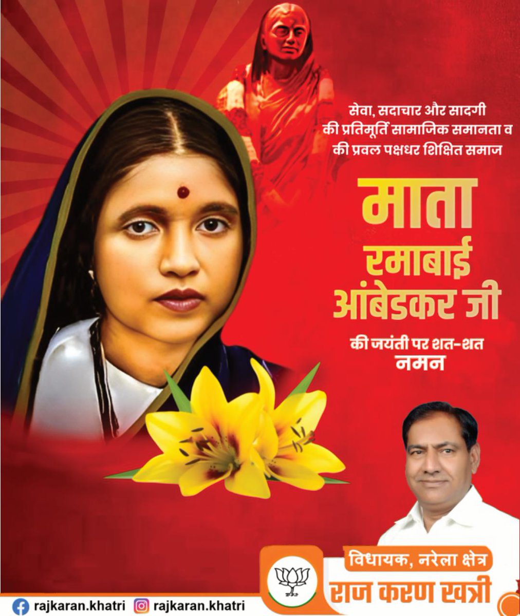 सेवा, सादगी और सामाजिक समानता की प्रतीक
माता रमाबाई आंबेडकर जी की जयंती पर
उन्हें कोटि-कोटि नमन। 🙏
उनका त्याग, संघर्ष और समर्पण
हम सभी के लिए सदैव प्रेरणास्रोत रहेगा। 

#RamabaiAmbedkar #JaiBhim #Samta #SamajikNyay #Inspiration