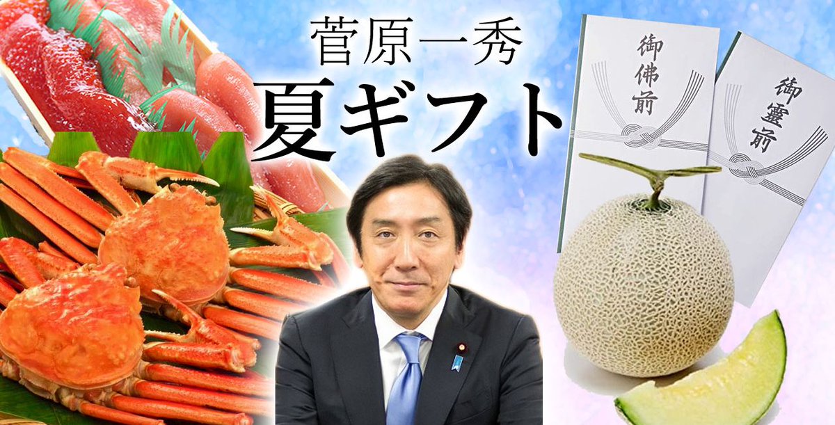 自民党の菅原一秀(東京９区)が、これまで何をしてきたかが即座に思い出せる不思議な画像