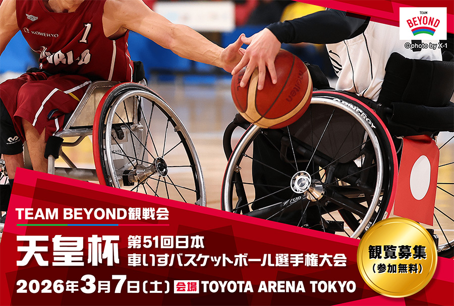 sports_tokyo's tweet image. ／
100名様を無料ご招待！！
日本 #車いすバスケットボール 選手権大会
#TEAMBEYOND 観戦会
＼

日本一のクラブチームを決める天皇杯の準々決勝をみんなで観戦しよう！！
📅2026/3/7(土) 9:00~
🏢#トヨタ アリーナ東京
締切⚠️2/12(木) 
🔻ご応募は🔻
para-sports.tokyo/join/watch/202…
