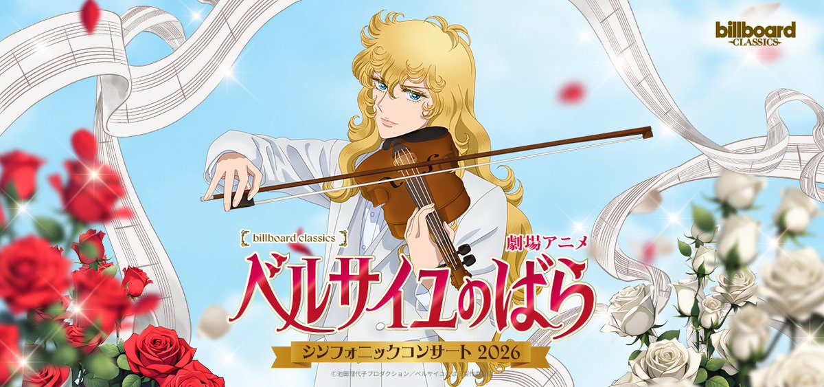 🌹#ベルばらコンサート オフィシャル最速先行（抽選）受付中