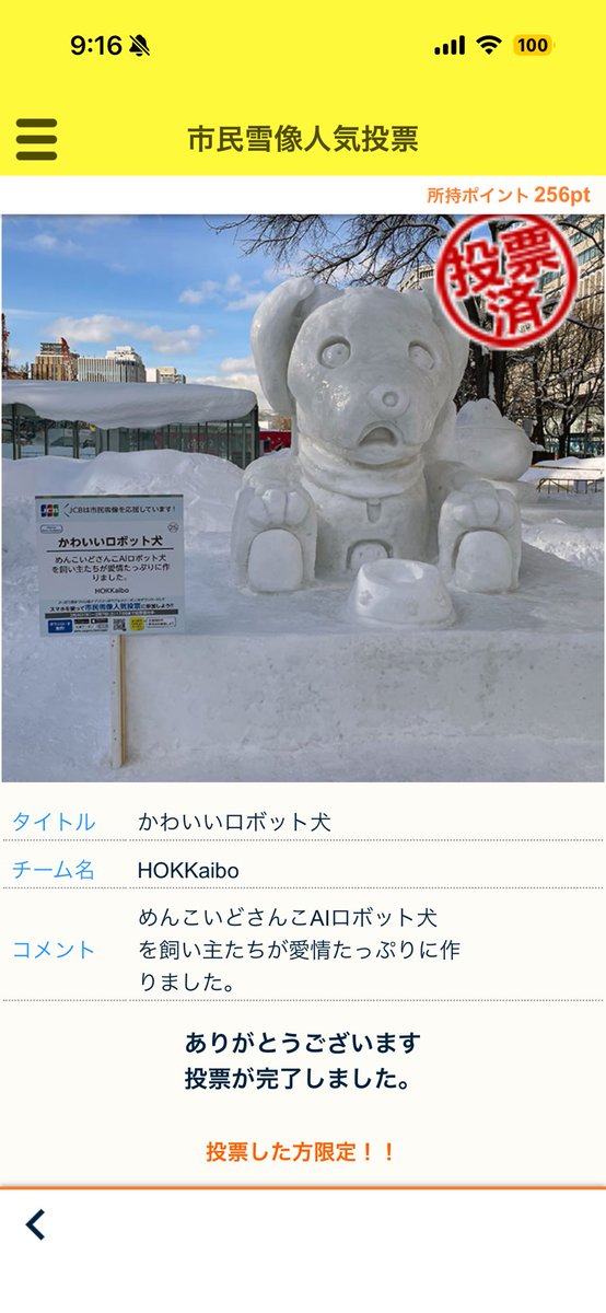 投票しました！
本当にとてもかわいくて素敵な雪ボちゃん😍たくさんの人に見て頂きたいな❣️
#さっぽろ雪まつり2026
#aibo
#HOKKaibo