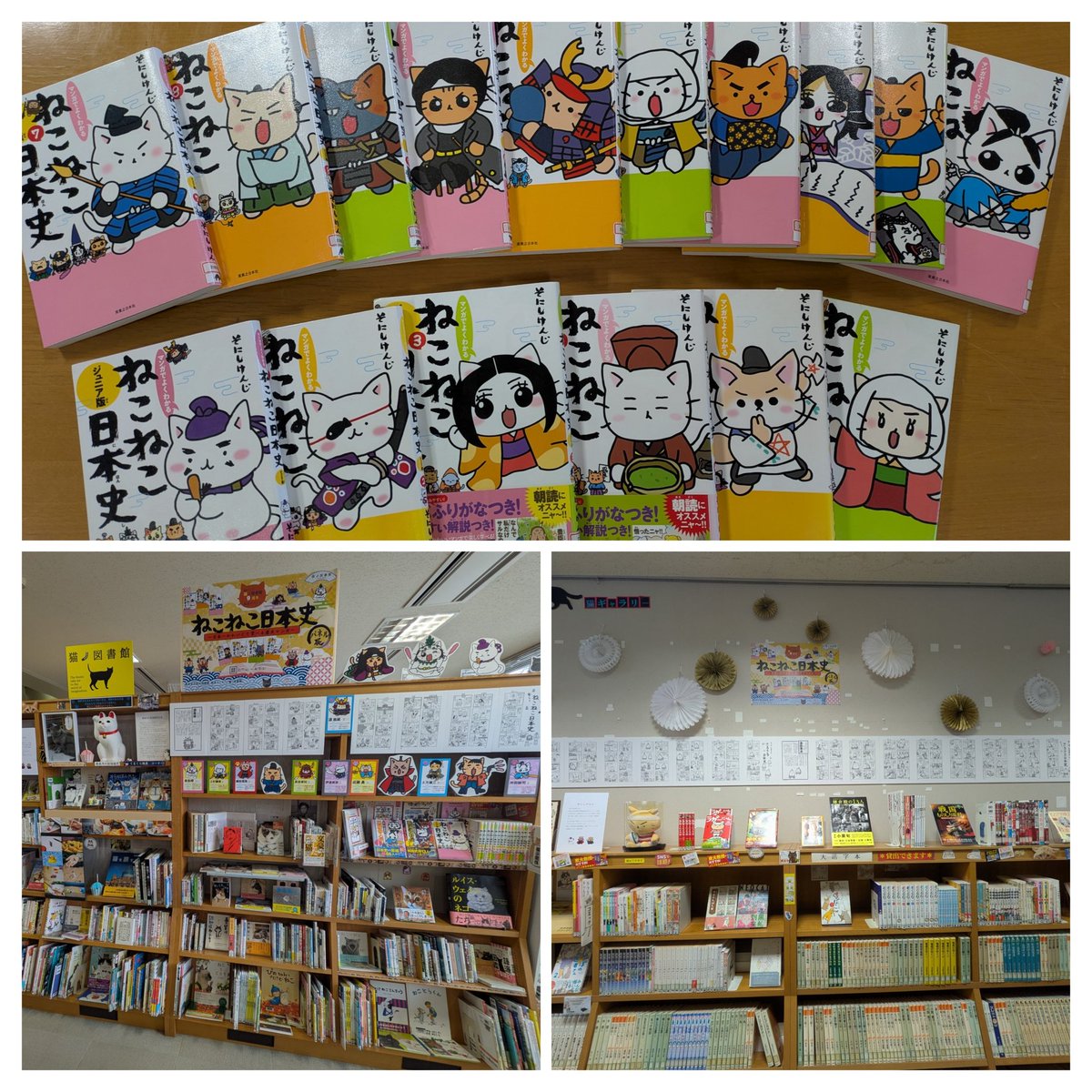 【#猫ノ図書館 】『#ねこねこ日本史 〜 日本一かわいくて学べる #歴史 #マンガ 〜』パネル展本日（2/7）から展示スタート😺✨
🟡東大教授も大プッシュ!!アニメ化映画化されコミック累計190万部突破の大人気 #歴史マンガ #猫 ノ図書館をジャック!?
■□展示協力■□
#そにしけんじ 様
#実業之日本社 様
