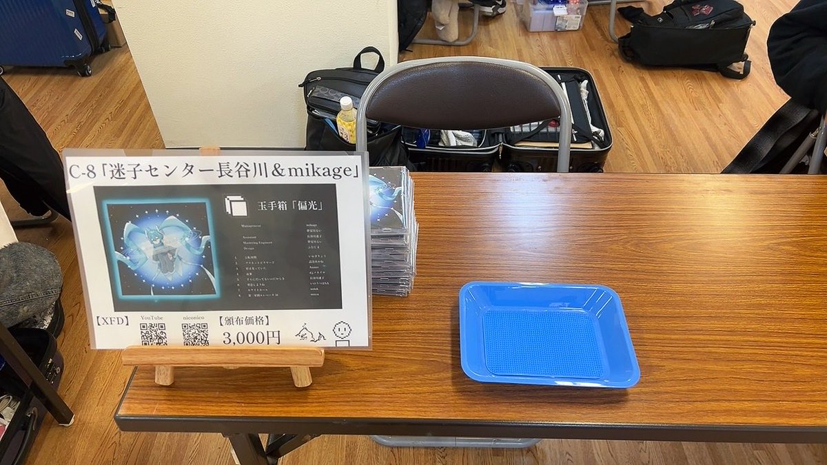 設営完了しました！

｢C-8 迷子センター長谷川＆mikage｣
でお待ちしております！

価格は3,000円です！
数をあまり持って来れませんでした…！

宜しくお願い致します！

#雪ミク2026