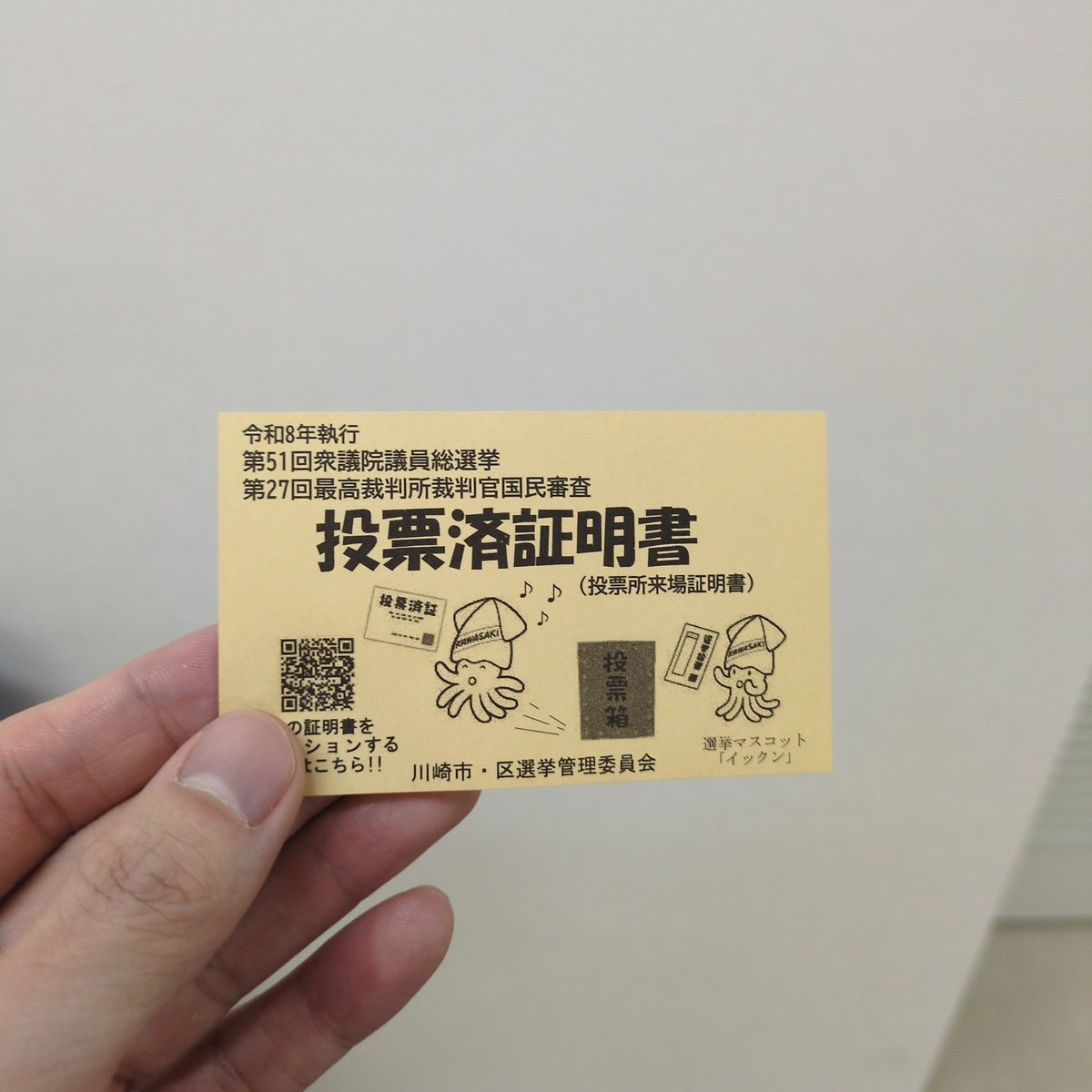 選挙マスコット「イックン」