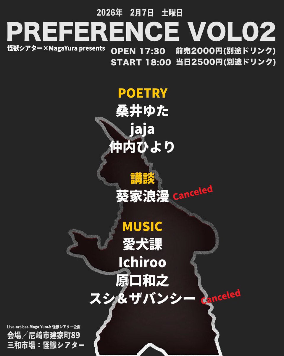 Today's Event🔈

2/7 Sat
怪獣シアター×MagaYura presents
[PREFERENCE VOL02]

at 尼崎怪獣シアター
兵庫県尼崎市建家町89

＊POETRY
桑井ゆた
jaja
仲内ひより

＊MUSIC
Ichiroo
愛犬課
原口和之

open 17:30
start 18:00

前売 ¥2000(+1d)
当日 ¥2500(+1d)

Ticket
magayura.com/events/35381