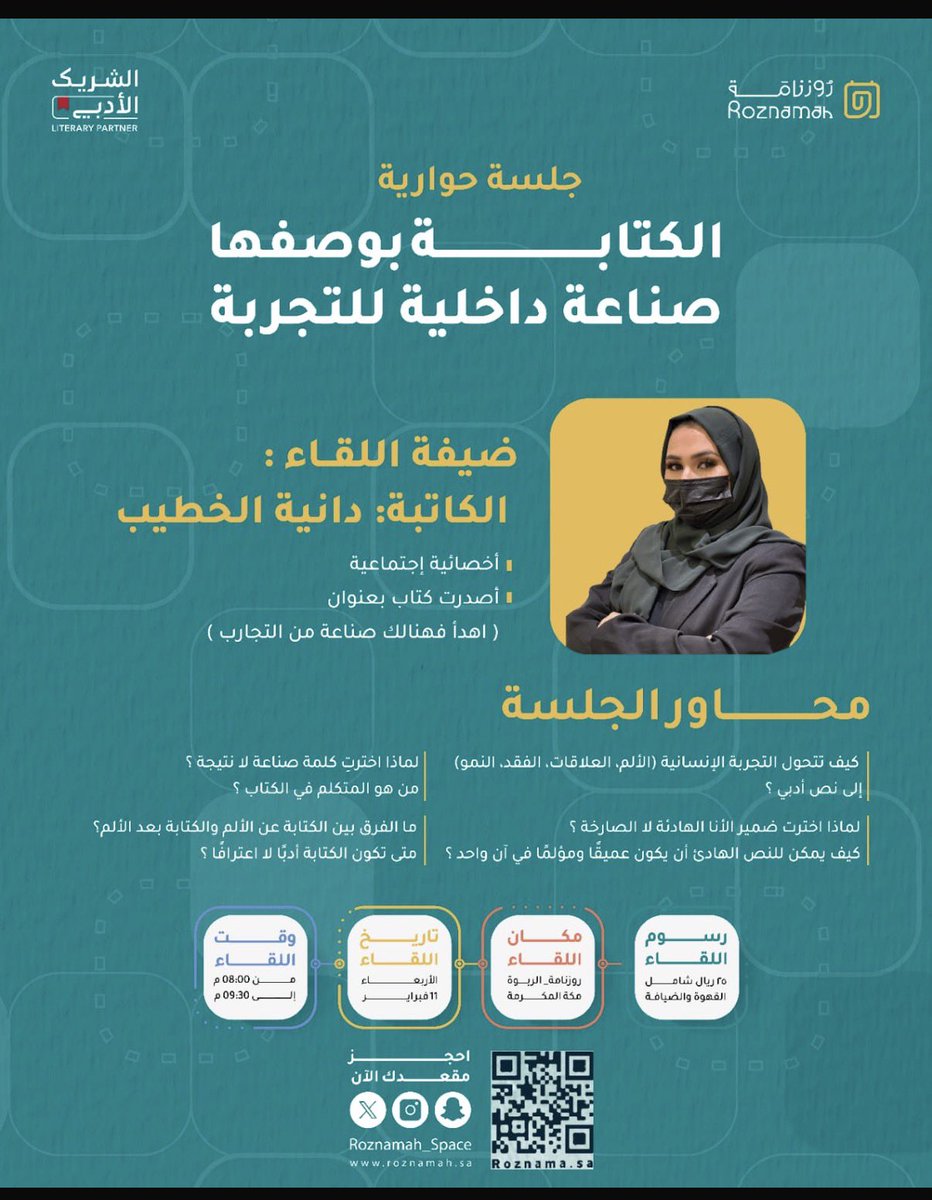 *بالشراكة مع مبادرة* #الشريك_الأدبي 

في الجلسة الحوارية بعنوان: الكتابة بوصفها صناعة داخلية للتجربة..

تحاورنا "الكاتبة دانية الخطيب"

موضحة كيف تُصاغ التجربة الشخصية لتصبح أثرًا يُقرأ ويُشارك..

سجل مقعدك من خلال موقع جسر الثقافة :
organizer.culturebridgesa.com/events/11599