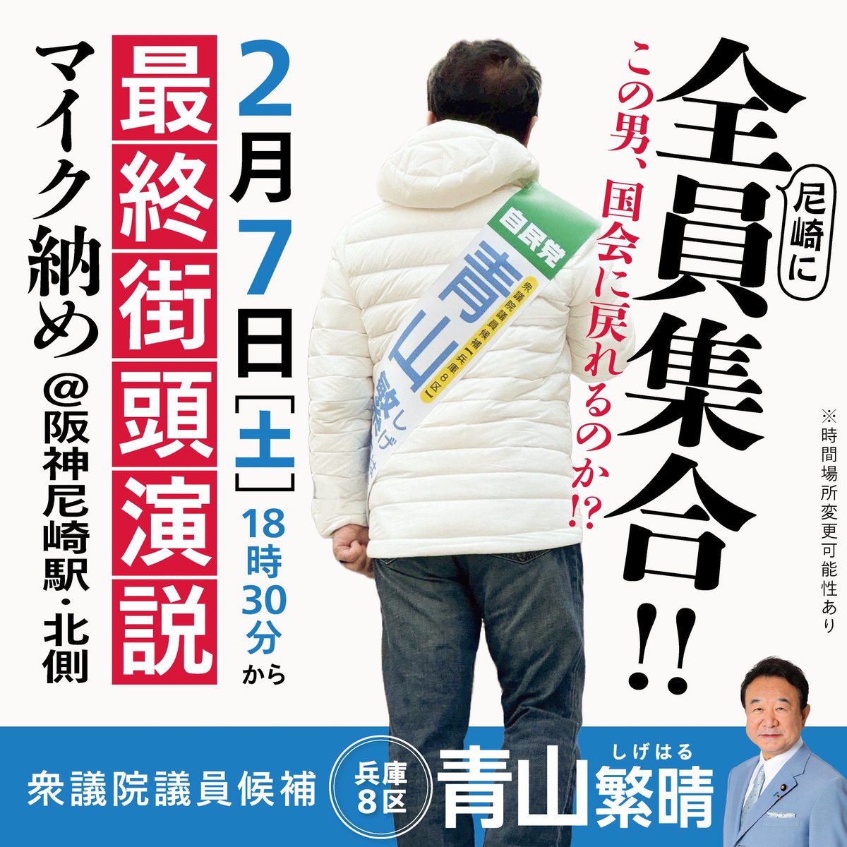 速報です
青山さんの街頭演説によると
大新聞の尼崎支局記者が夕べ、青山事務所に取材にきて、現時点で不在者投票で二位だった組織票候補についに追いつかれたので、それについてコメントをお願いしますと言われたとのこと

青山さんが危ない‼️
尼崎の皆さん、どうか投票に行って‼️