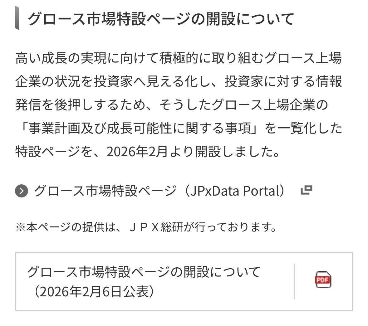 グロース市場特設ページの開設について」 （株式会社東京証券取引所