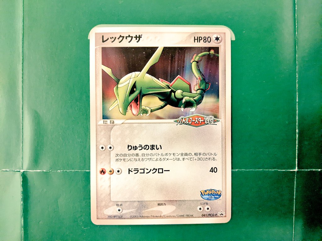 ポケパーク #レックウザ