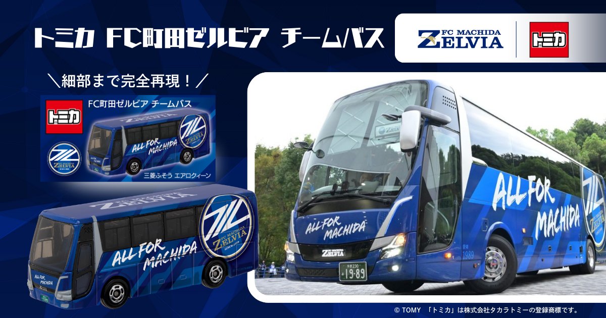 トミカ「FC町田ゼルビア チームバス」】 販売決定🚌💙 ついに
