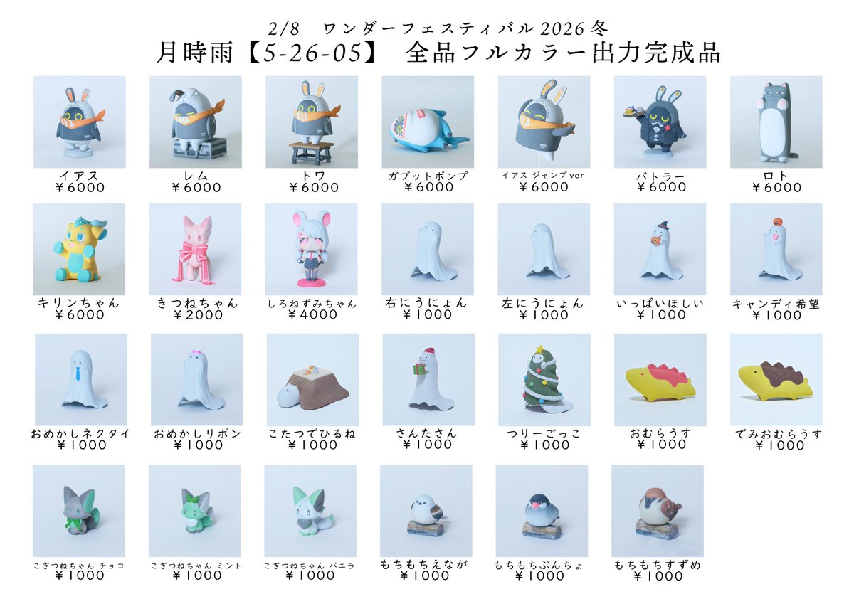 2/8　ワンダーフェスティバル
月時雨【5-26-05】当日版権とオリジナルのお品書きリストです！
●11時～販売開始　13時までは各種1限（並びなおし可）
11時より前のスペース近辺での待機はご遠慮ください
ご協力よろしくお願いいたします！
#WF2026Wおしながき