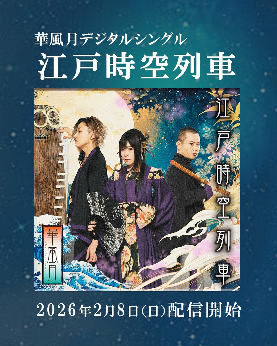 新デジタルシングル『江戸時空列車』 🎧各種配信サイトにて 2026/2/8