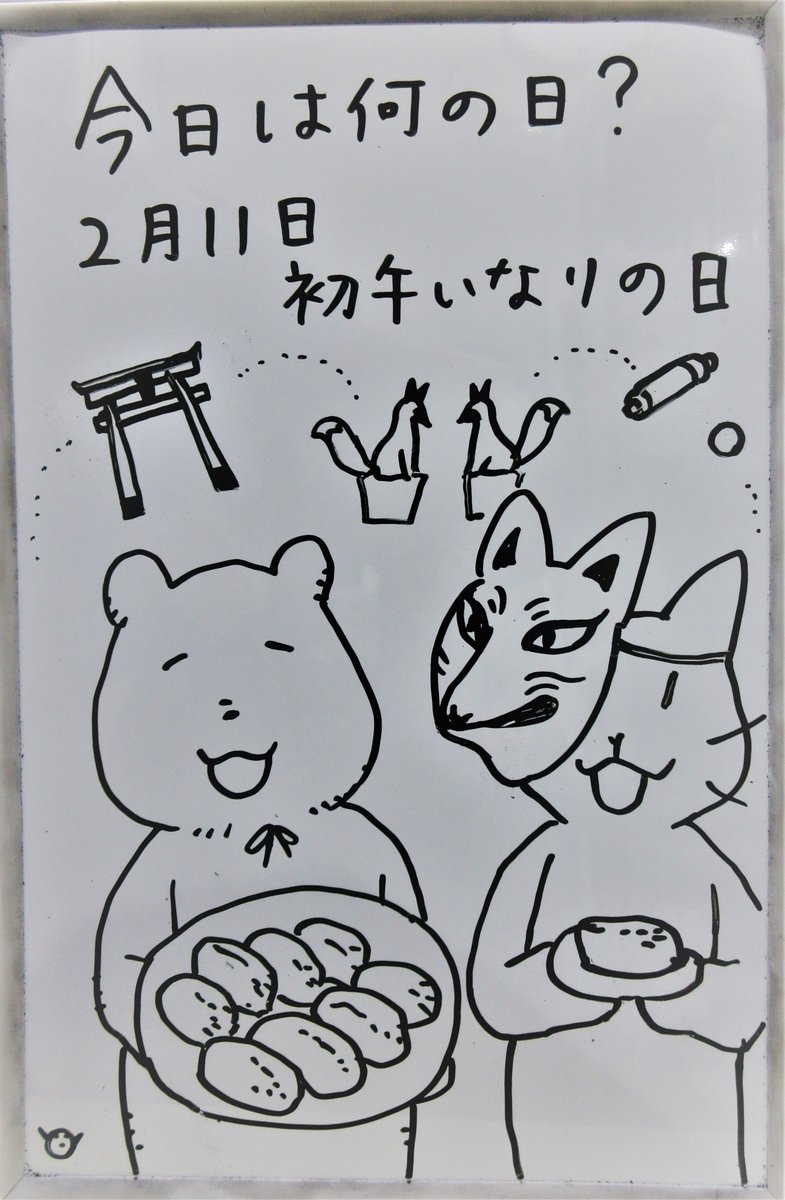 【ティーンズコーナー #今日は何の日？】2月11日は「初午いなりの日」です。全日本いなり寿司協会が制定しました。初午の日には各地の稲荷神社で大祭が開催され、いなり寿司を食べる習慣があります。記念日は初午に近い祝日「建国記念の日」と同じ日。 #みえりぶ今日は何の日 #三重の文化 #三重県