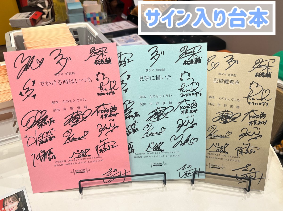朝ゲキ 朗読劇〜熊本公演〜 物販情報☀️ ＼ ☕️サイン付き製本台本