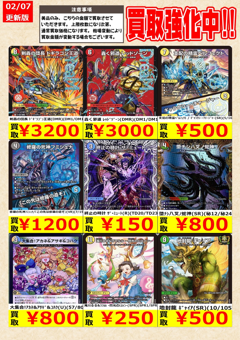 デュエルマスターズ】高価買取中！ 告知時点での金額で美品のみが対象