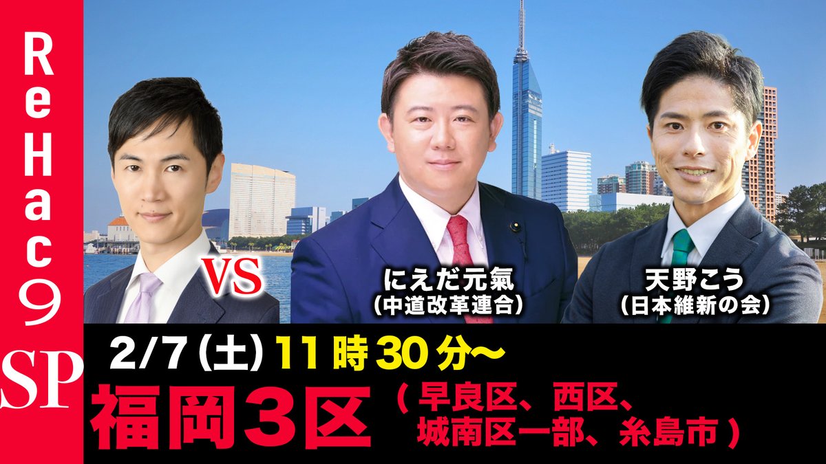 本日11:30〜プレミア公開。
1月27日告示、2月8日投開票の
第51回衆議院選挙 福岡３区（早良区、西区、城南区の一部、糸島市）の
候補者による討論会をお届けします。
ご視聴はこちらから↓
youtu.be/nRc30C4Cn7w

よろしければチャンネル登録お願いします。